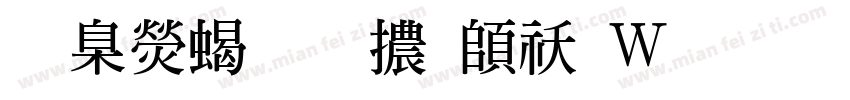 華康粗明體转换器字体转换