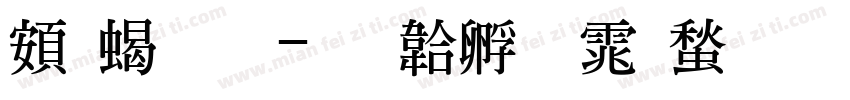 超粗明字体转换