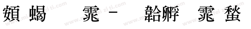 超粗明体字体转换