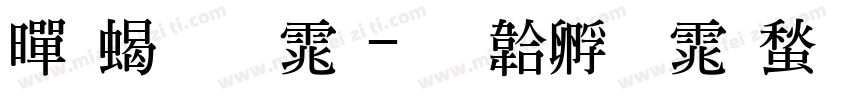 黑粗明体字体转换
