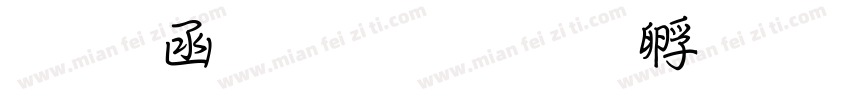 万用粗行楷字体转换