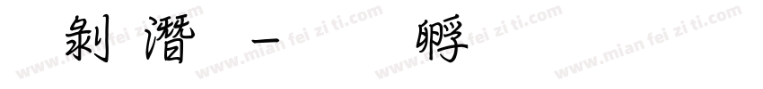 中鋼筆字体转换