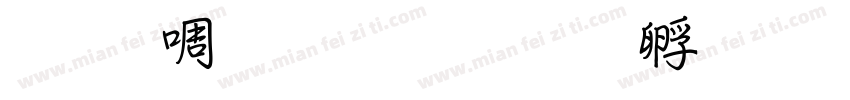 文泰粗行楷字体转换