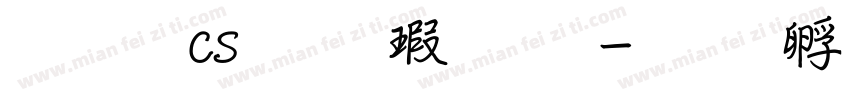 文鼎cs行楷字体字体转换