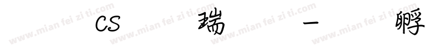 文鼎cs行楷繁字字体转换