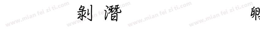 文鼎中鋼筆行楷字体转换