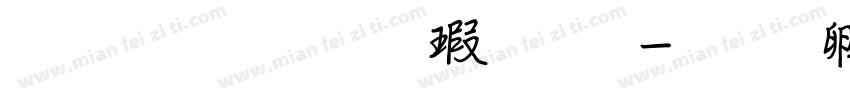 文鼎粗行楷字体字体转换