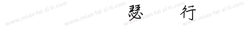 文鼎粗行楷或书法宋体字体转换