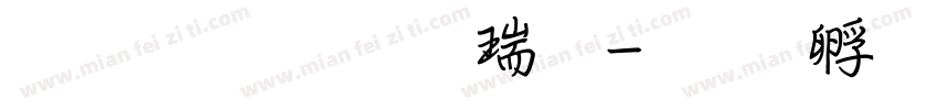 文鼎粗行楷繁字体转换