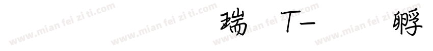 文鼎粗行楷繁T字体转换