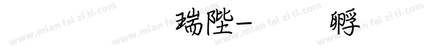 文鼎行楷簡字体转换