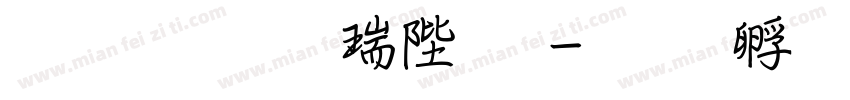 文鼎行楷簡下字体转换