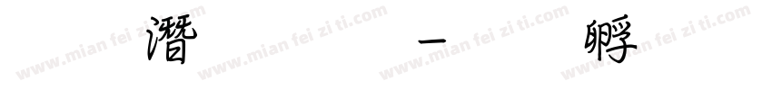粗鋼筆字體字体转换