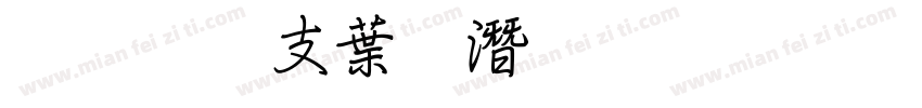 超研澤中鋼筆行楷字体转换