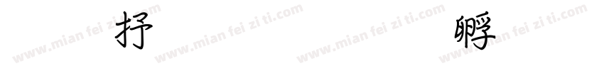 超级粗行楷字体转换