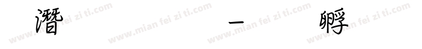 鋼筆粉筆字字体转换