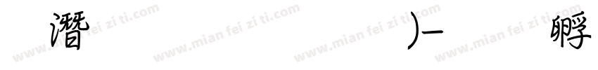 鋼筆行楷(粗體)字体转换