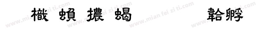 圖龍繁體粗隸字体转换