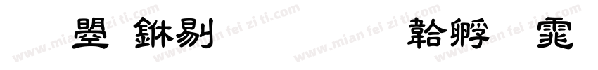 文鼎中粗隸字体转换