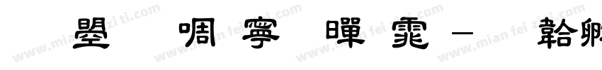 文鼎新特粗黑体字体转换