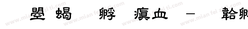 文鼎粗方心润圆字体转换