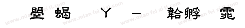 文鼎粗钢笔字体转换
