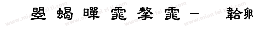 文鼎粗黑体字体字体转换