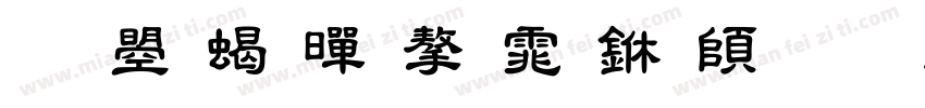文鼎粗黑字体下载字体转换