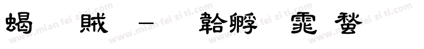 粗隸體字体转换
