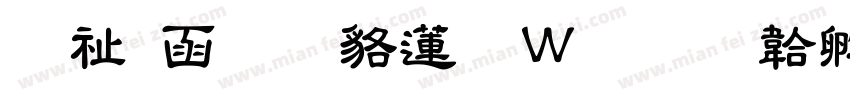 萬用粗隸转换器字体转换
