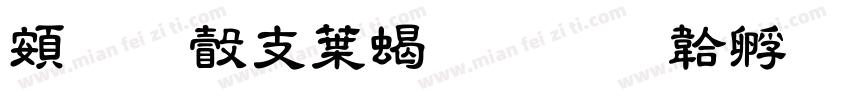 超研澤中粗隸字体转换