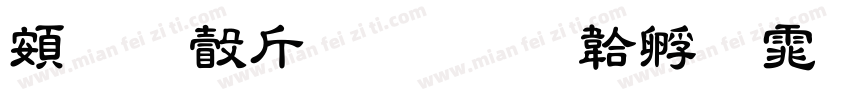 超研澤粗隸字体转换