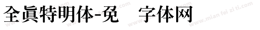 全真特明体字体转换
