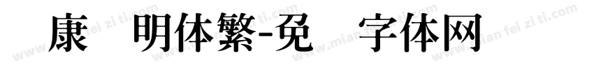 华康细明体繁字体转换