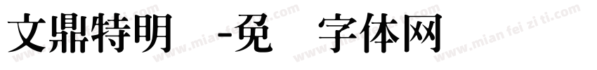 文鼎特明简字体转换