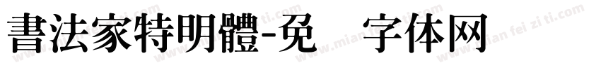 書法家特明體字体转换