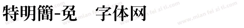 特明簡字体转换