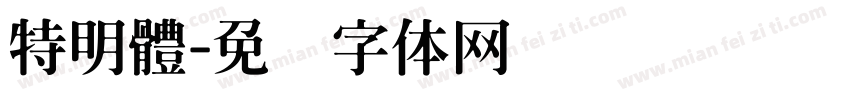 特明體字体转换