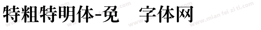 特粗特明体字体转换