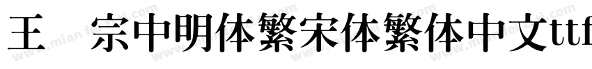 王汉宗中明体繁宋体繁体中文ttf字体下载字体转换