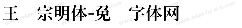 王汉宗明体字体转换
