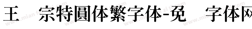 王汉宗特圓体繁字体字体转换