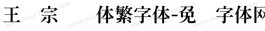 王汉宗综艺体繁字体字体转换