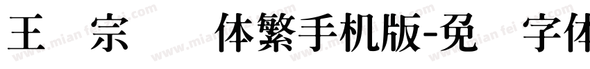 王汉宗综艺体繁手机版字体转换