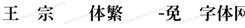 王汉宗综艺体繁装饰字体转换