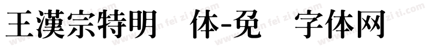 王漢宗特明简体字体转换