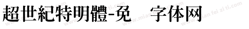 超世紀特明體字体转换