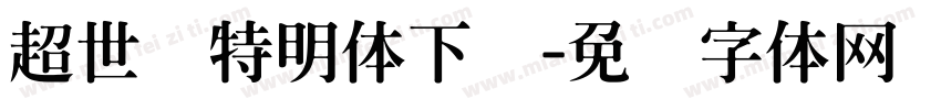 超世纪特明体下载字体转换
