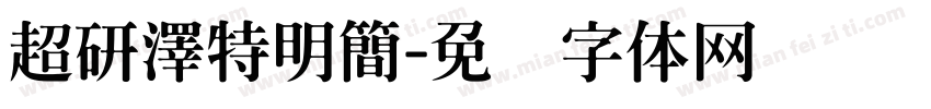 超研澤特明簡字体转换