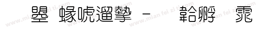 文鼎細仿宋字体转换
